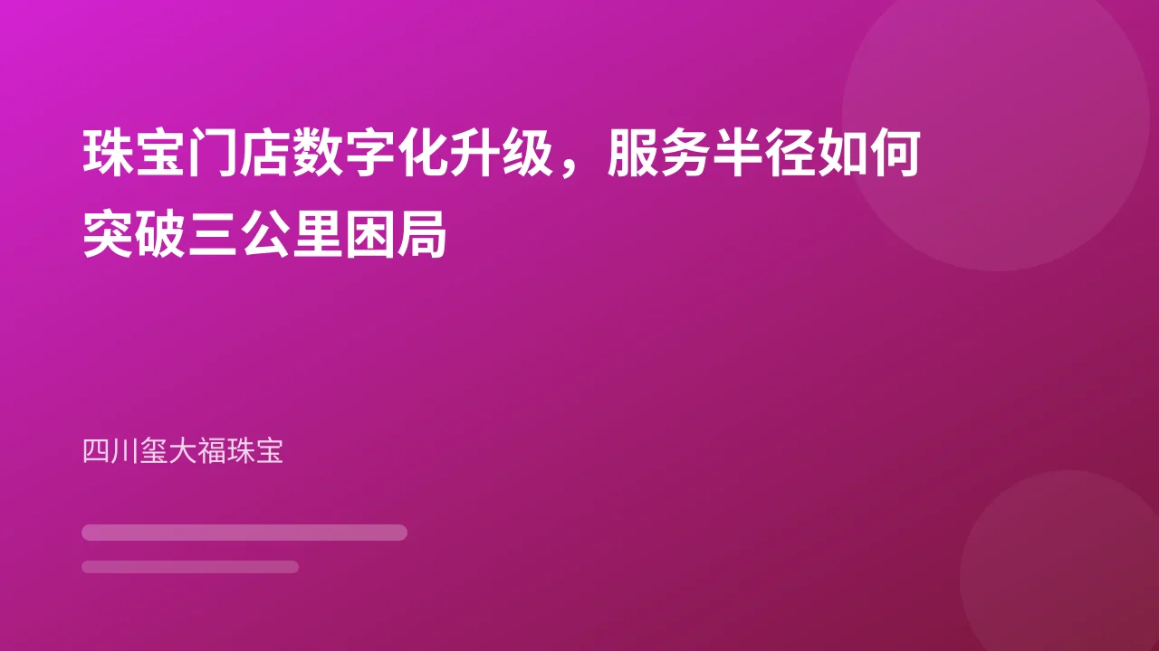 珠宝门店数字化升级,服务半径如何突破三公里困局