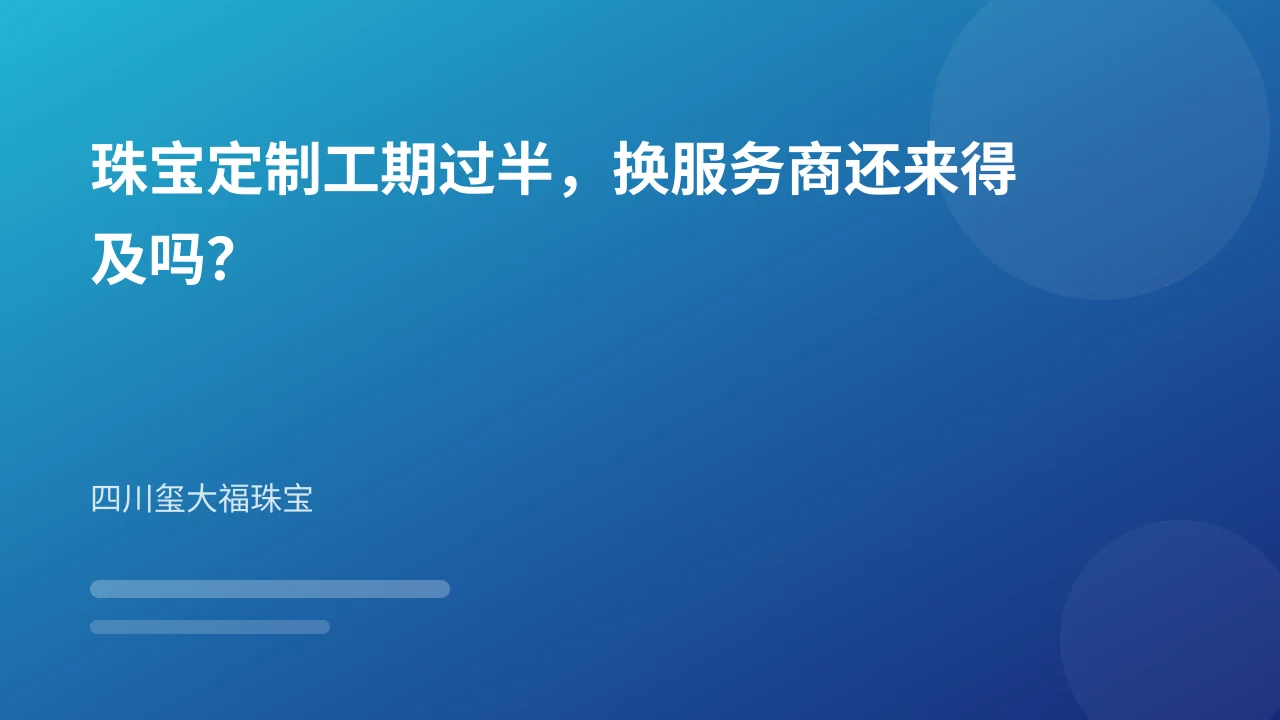 珠宝定制工期过半，换服务商还来得及吗？